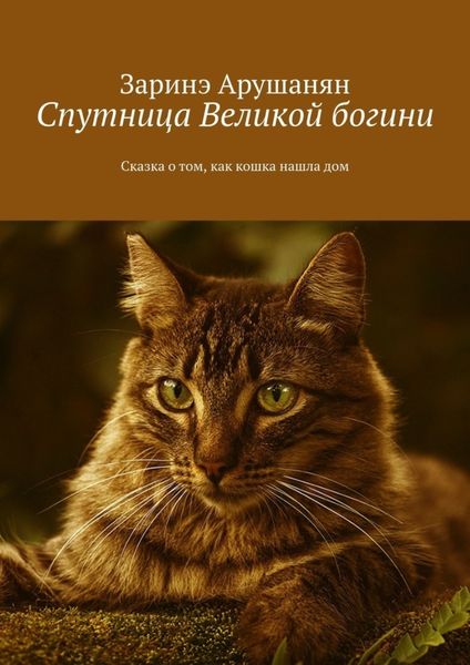 Обложка книги  «Спутница великой богини. Сказка о том, как кошка нашла дом»