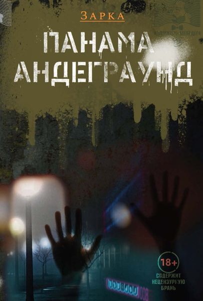 Обложка книги «Панама Андерграунд»