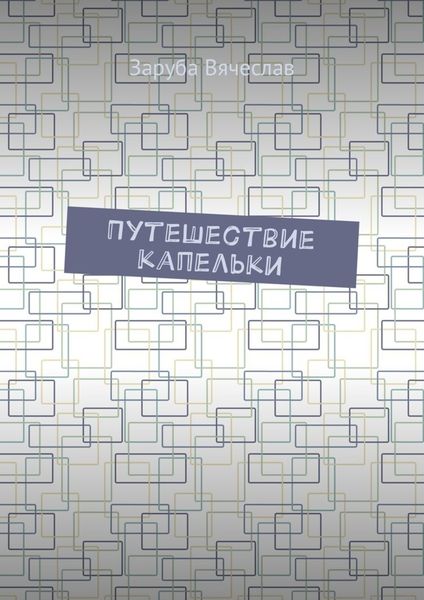 Обложка книги  «Путешествие капельки»