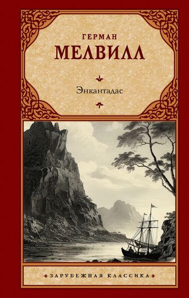 Обложка книги  «Энкантадас»