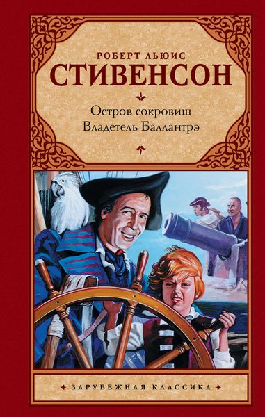 Обложка книги  «Остров сокровищ. Владетель Баллантрэ»