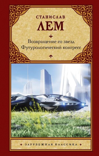 Обложка книги  «Возвращение со звезд. Футурологический конгресс»