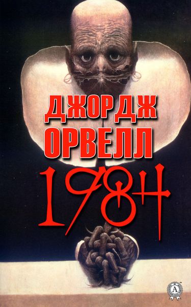 Обложка книги  «1984»