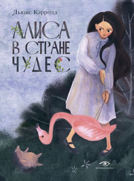 Обложка книги  «Алиса в Стране чудес»