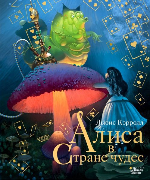Обложка книги «Алиса в Стране чудес»