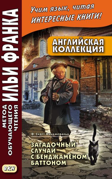 Обложка книги  «Английская коллекция. Ф. Скотт Фицджеральд. Загадочный случай с Бенджаменом Баттоном = F. Scott Fitzgerald. The Curious Case of Benjamin Button»