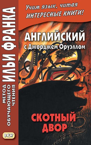 Обложка книги  «Английский с Джорджем Оруэллом. Скотный двор = George Orwell. Animal Farm»
