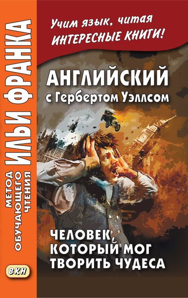 Обложка книги  «Английский с Гербертом Уэллсом. Человек, который мог творить чудеса / H. G. Wells. The Man Who Could Work Miracles»