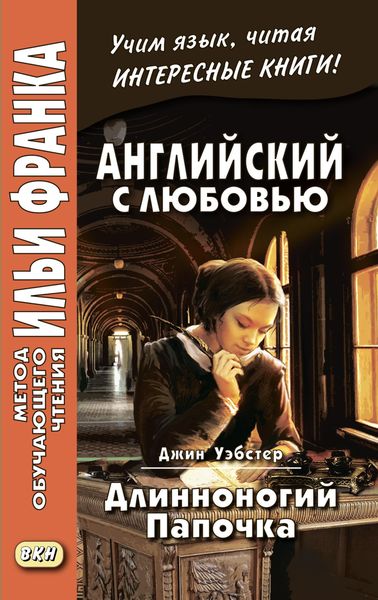 Обложка книги  «Английский с любовью. Джин Уэбстер. Длинноногий папочка / Jean Webster. Daddy-Long-Legs»