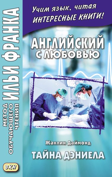 Обложка книги  «Английский с любовью. Жаклин Даймонд. Тайна Дэниела = Jacqueline Diamond. What the Doctor Didn’t Tell Her. A Medical Romance Novelette»