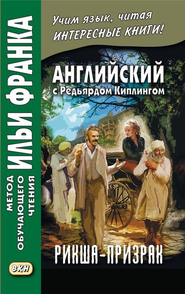 Обложка книги  «Английский с Редьярдом Киплингом. Рикша-призрак / Rudyard Kipling. The Phantom Rickshaw»