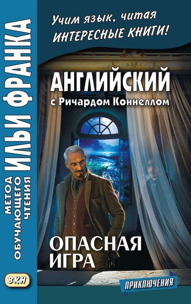 Обложка книги  «Английский с Ричардом Коннеллом. Опасная игра = Richard Connell. The Most Dangerous Game»