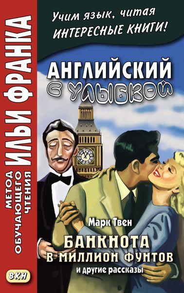 Обложка книги  «Английский с улыбкой. Марк Твен. Банкнота в миллион фунтов и другие рассказы = Mark Twain. The Million Pound Bank Note and other stories»