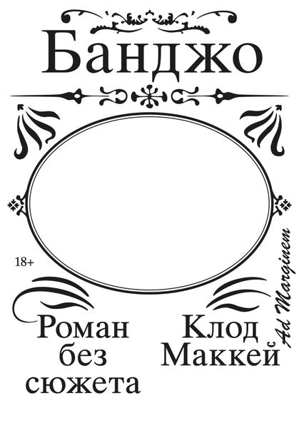 Обложка книги  «Банджо. Роман без сюжета»