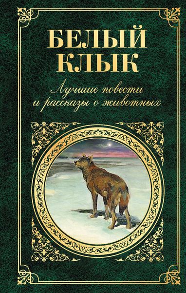 Обложка книги  «Белый Клык. Лучшие повести и рассказы о животных»