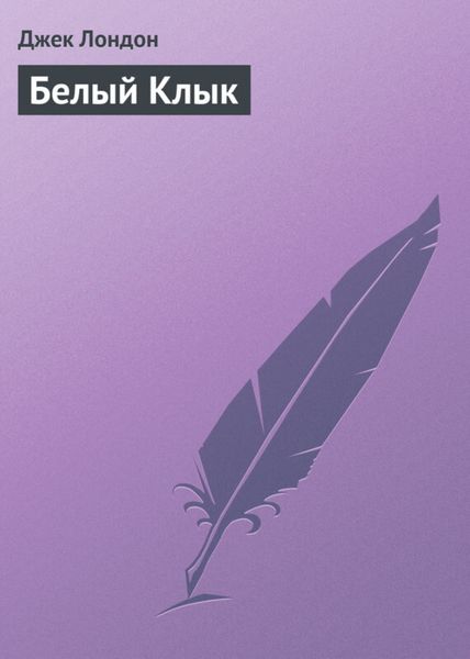 Обложка книги  «Белый Клык»