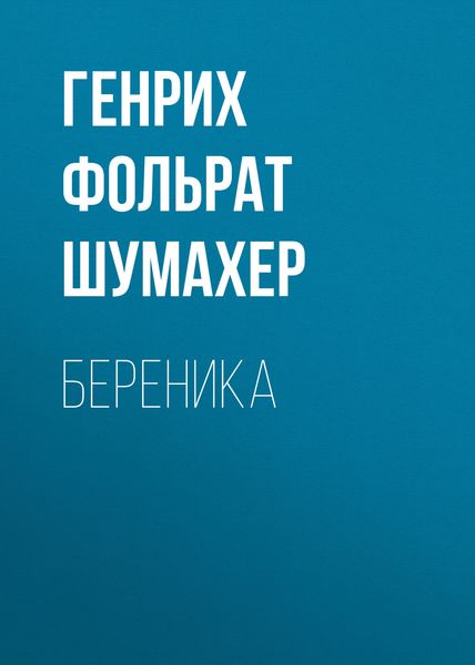 Обложка книги  «Береника»