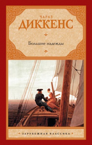 Обложка книги  «Большие надежды»