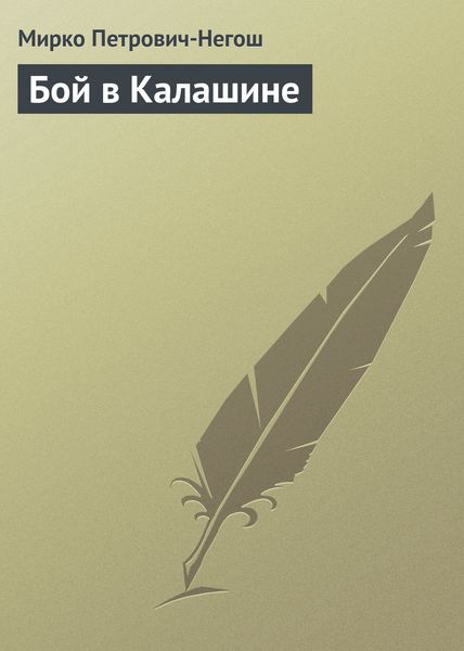 Обложка книги  «Бой в Калашине»