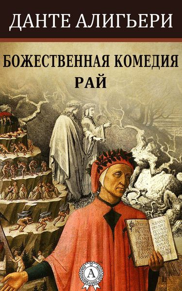 Обложка книги  «Божественная комедия. Рай»