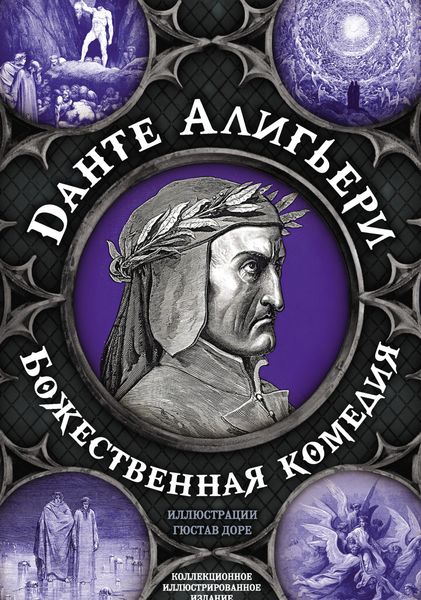 Обложка книги  «Божественная комедия. Самая полная версия»