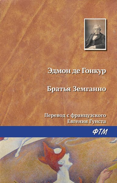 Обложка книги  «Братья Земгано»