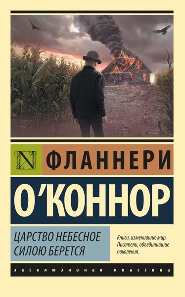 Обложка книги  «Царство Небесное силою берется»