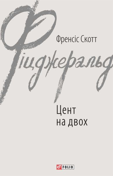 Обложка книги  «Цент на двох»