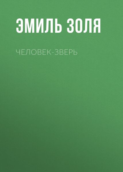 Обложка книги  «Человек-зверь»