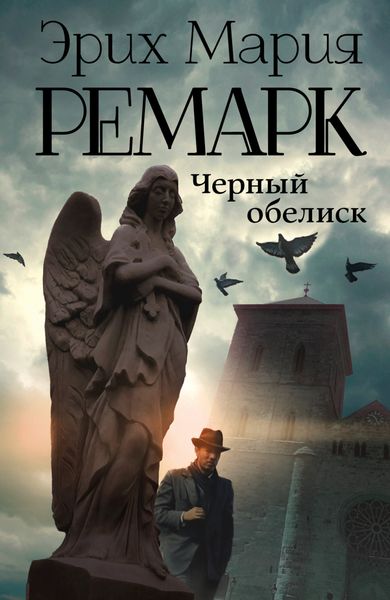 Обложка книги  «Черный обелиск»