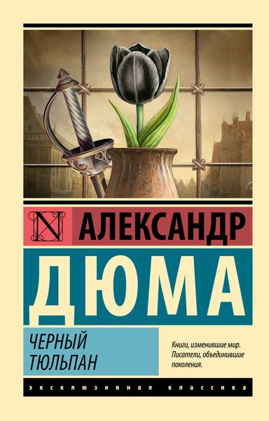Обложка книги  «Черный тюльпан»