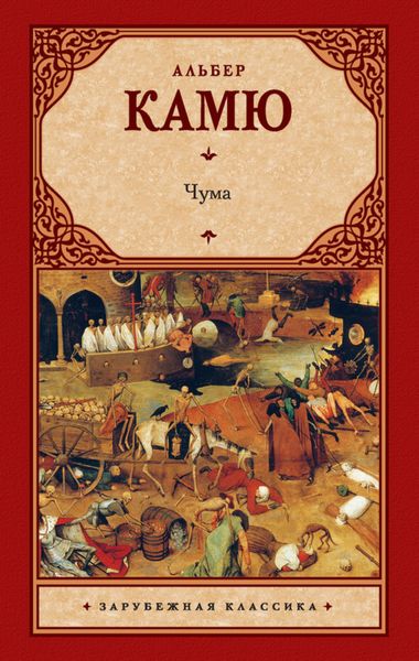 Обложка книги  «Чума»