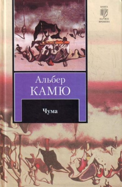 Обложка книги  «Чума»