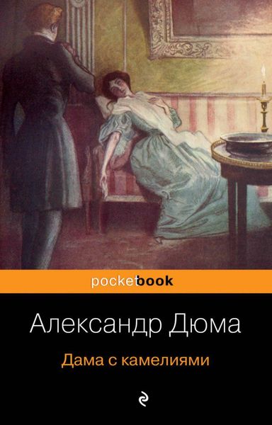 Обложка книги  «Дама с камелиями»