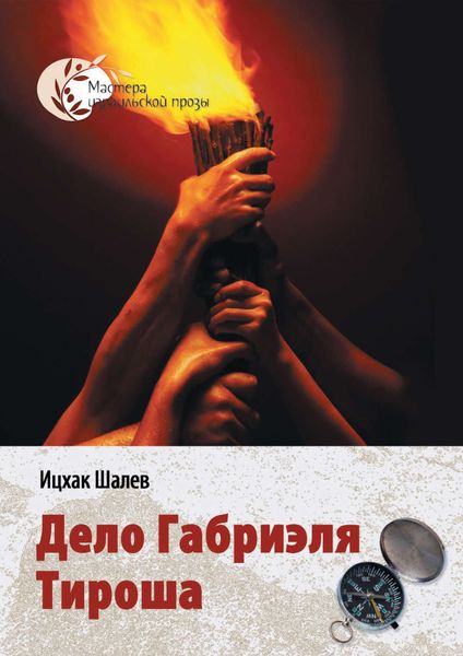 Обложка книги  «Дело Габриэля Тироша»