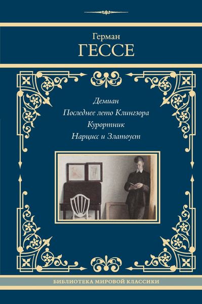 Обложка книги  «Демиан. Последнее лето Клингзора. Душа ребенка. Клейн и Вагнер. Странствие. Курортник. Поездка в Нюрнберг. Нарцисс и златоуст»