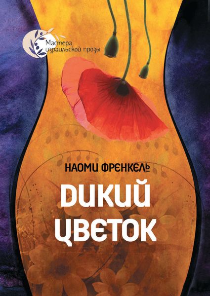 Обложка книги  «Дикий цветок»