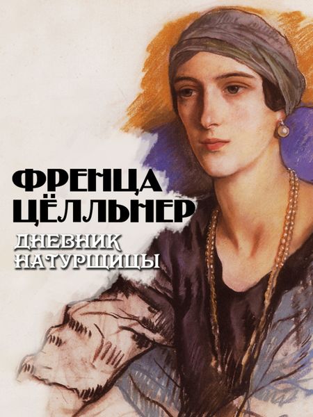 Обложка книги «Дневник натурщицы»