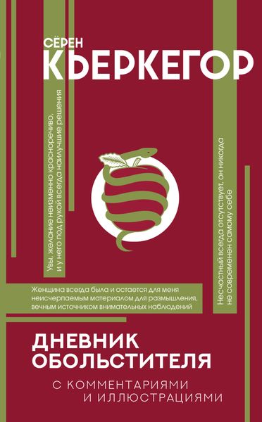 Обложка книги  «Дневник обольстителя»