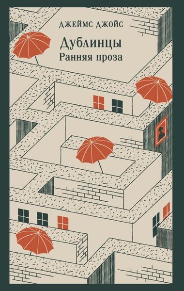 Обложка книги  «Дублинцы. Ранняя проза»