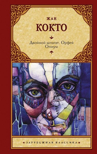 Обложка книги «Двойной шпагат. Орфей. Опиум»