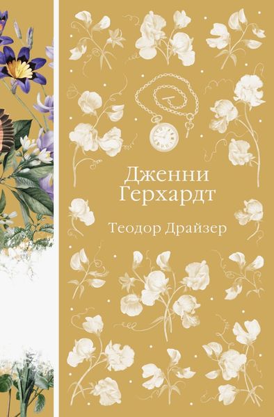 Обложка книги  «Дженни Герхардт»
