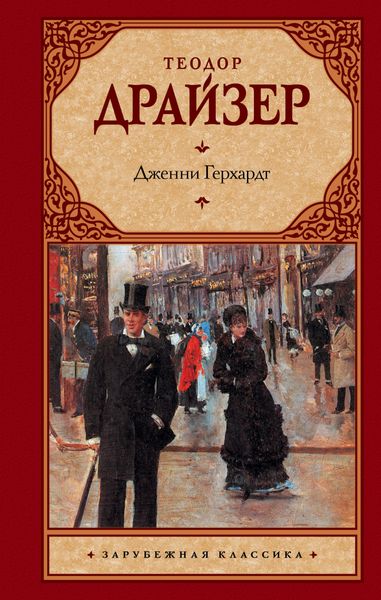 Обложка книги  «Дженни Герхардт»