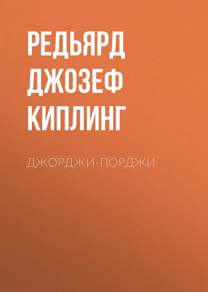 Обложка книги  «Джорджи-Порджи»