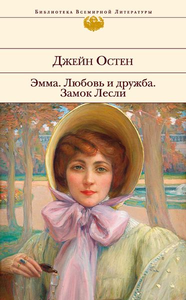 Обложка книги  «Эмма. Любовь и дружба. Замок Лесли»