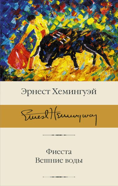 Обложка книги  «Фиеста. Вешние воды»