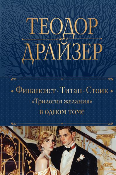 Обложка книги  «Финансист. Титан. Стоик»