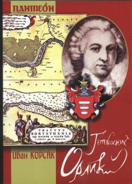 Обложка книги  «Гетманич Орлик»