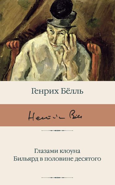 Обложка книги  «Глазами клоуна. Бильярд в половине десятого»