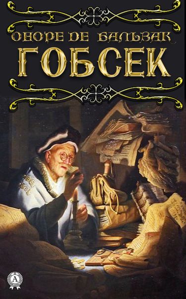 Обложка книги «Гобсек»